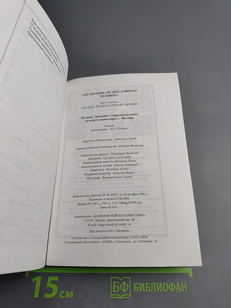 Справочник православного человека. Часть третья: Обряды Православной Церкви