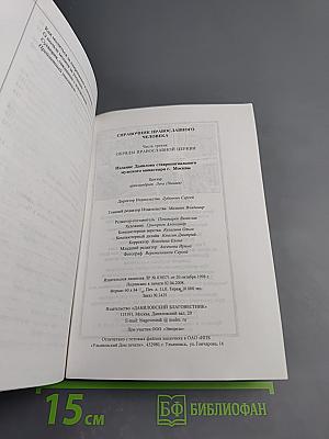Справочник православного человека. Часть третья: Обряды Православной Церкви