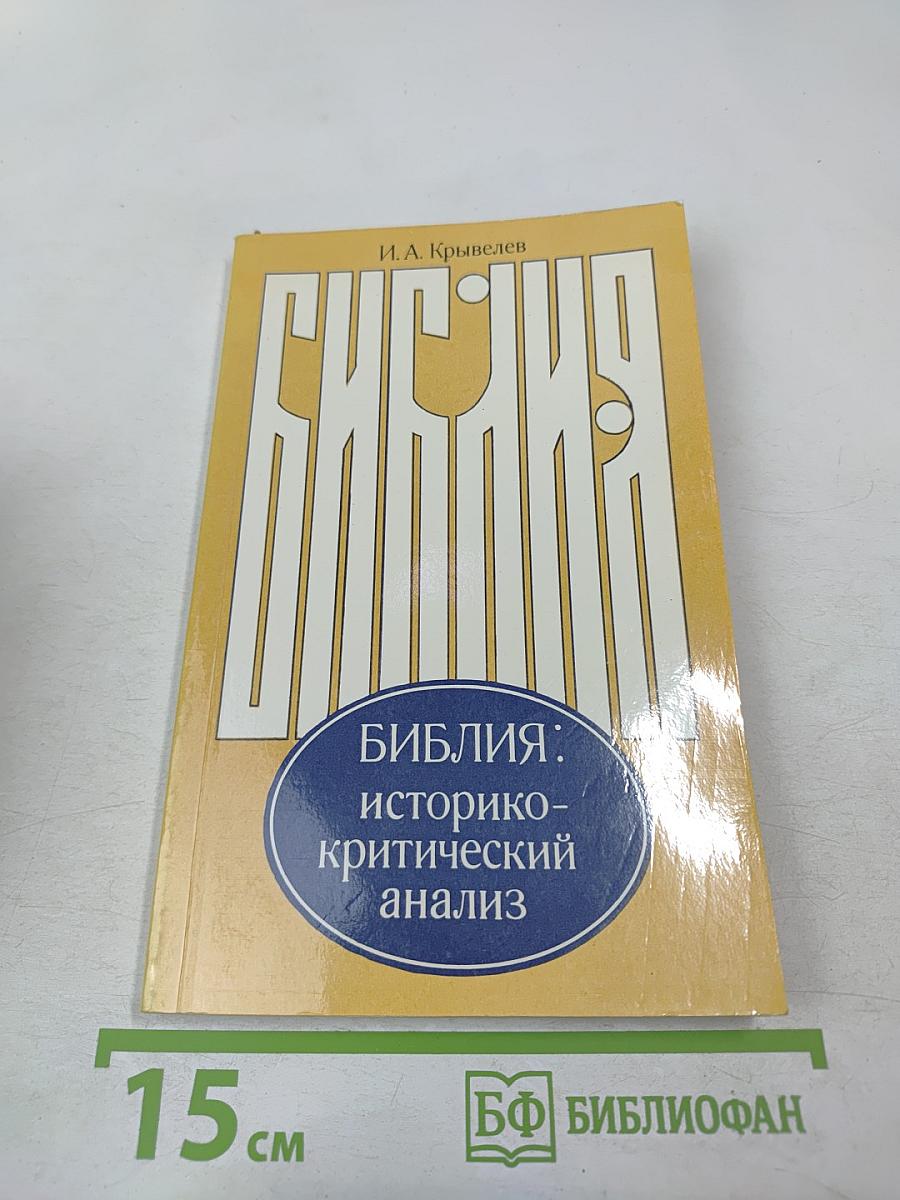 Библия: историко-критический анализ