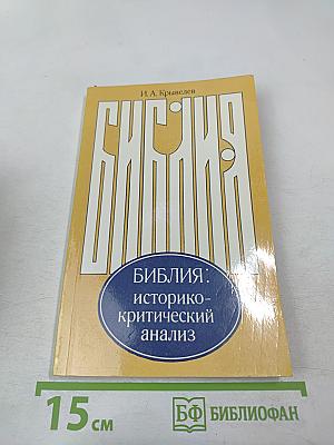 Библия: историко-критический анализ