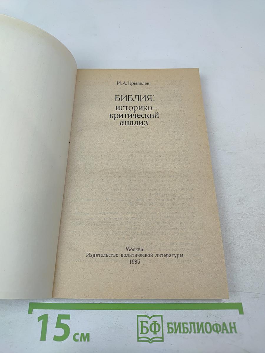 Библия: историко-критический анализ