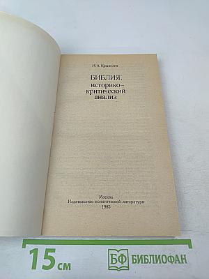 Библия: историко-критический анализ