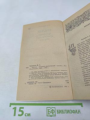 Библия: историко-критический анализ