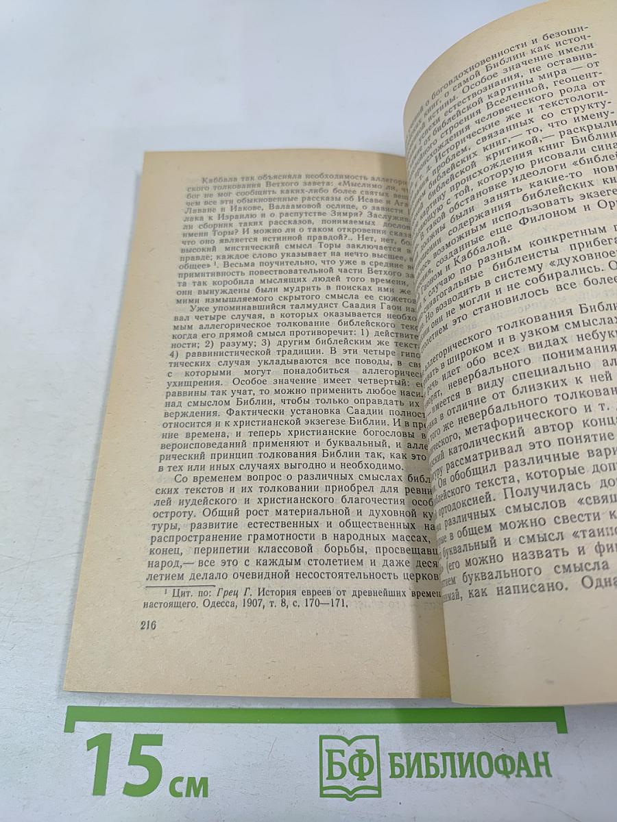 Библия: историко-критический анализ