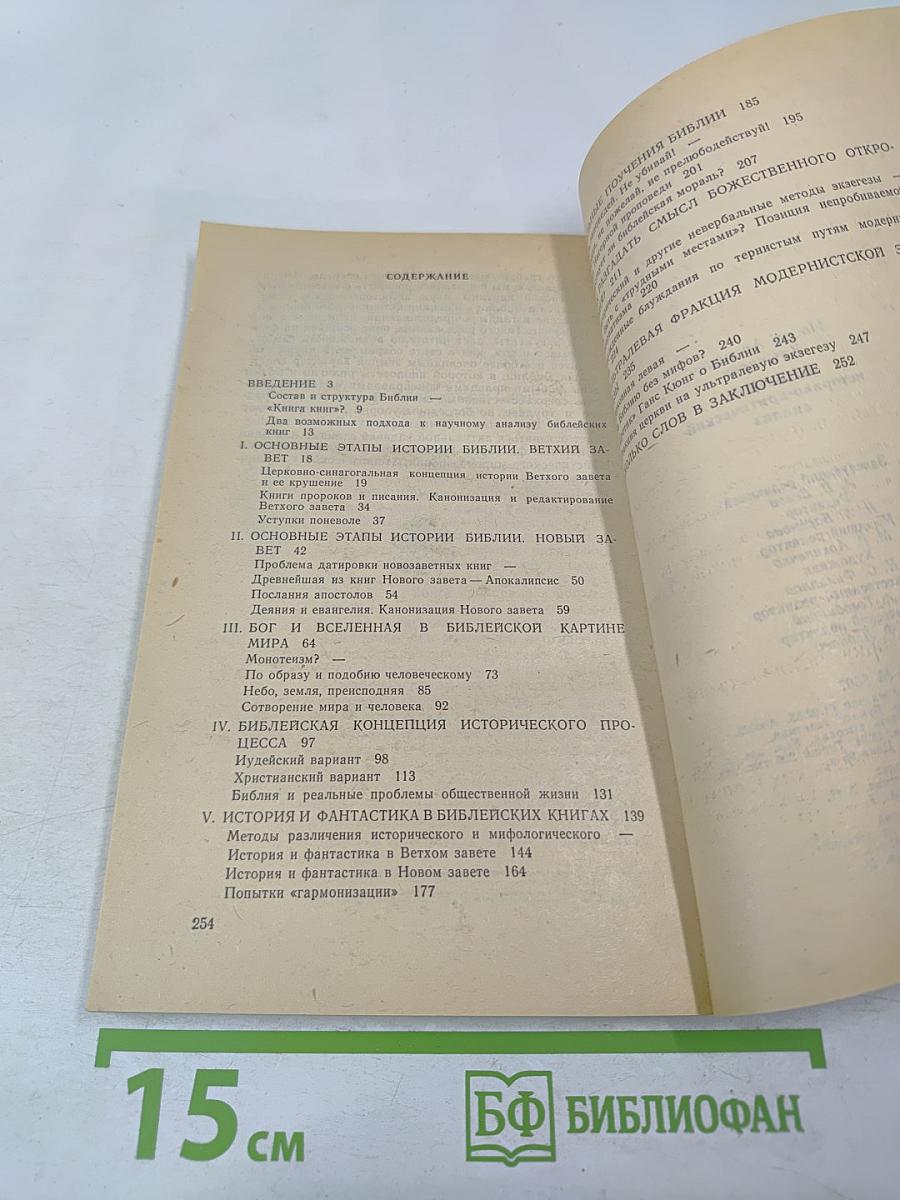 Библия: историко-критический анализ