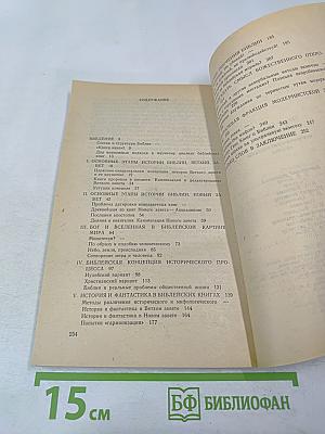 Библия: историко-критический анализ