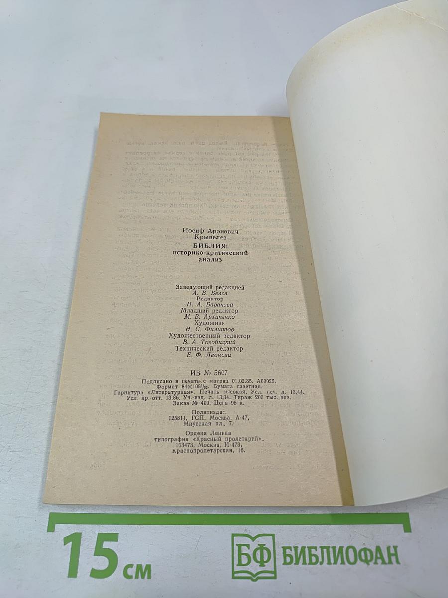 Библия: историко-критический анализ