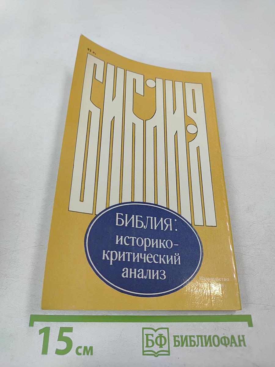 Библия: историко-критический анализ