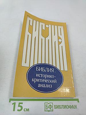 Библия: историко-критический анализ