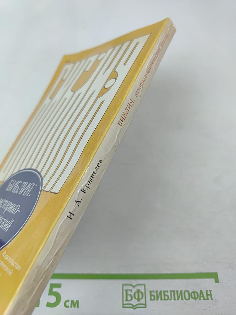 Библия: историко-критический анализ