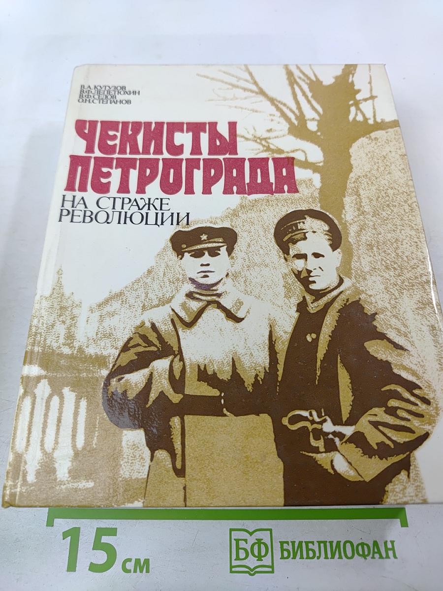 Чекисты Петрограда на страже революции