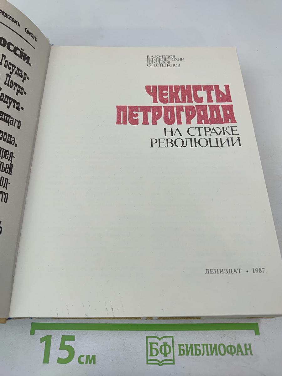Чекисты Петрограда на страже революции
