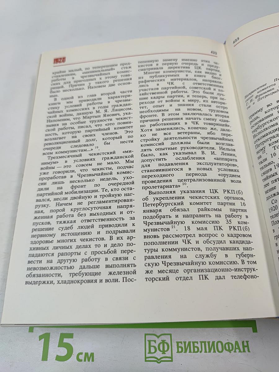Чекисты Петрограда на страже революции
