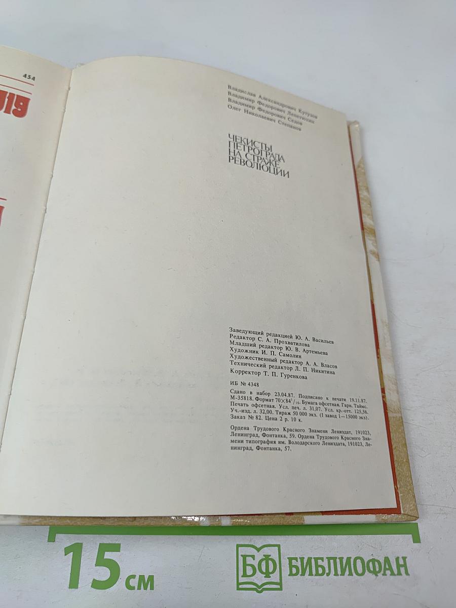 Чекисты Петрограда на страже революции