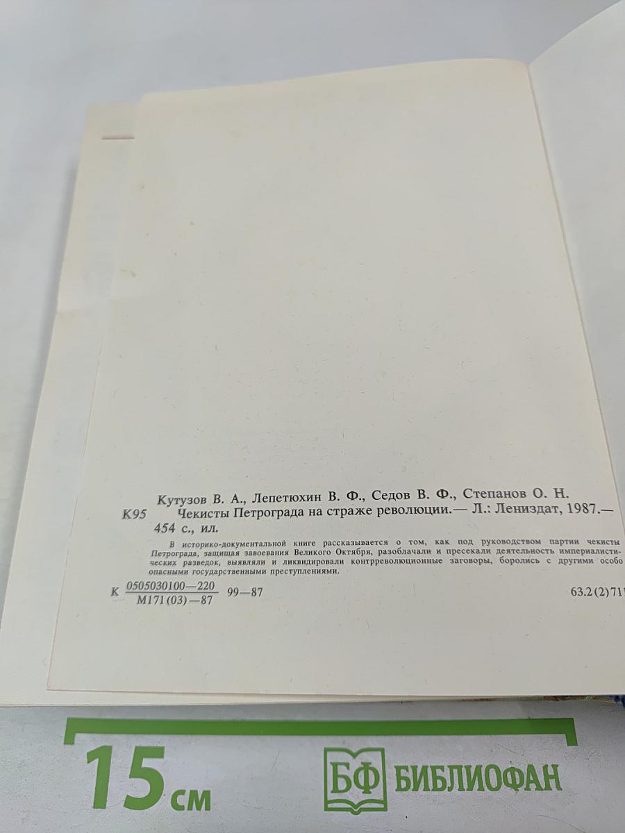 Чекисты Петрограда на страже революции