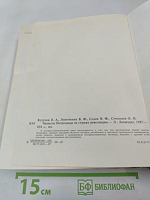 Чекисты Петрограда на страже революции