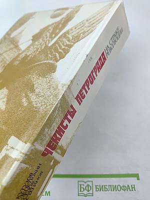 Чекисты Петрограда на страже революции