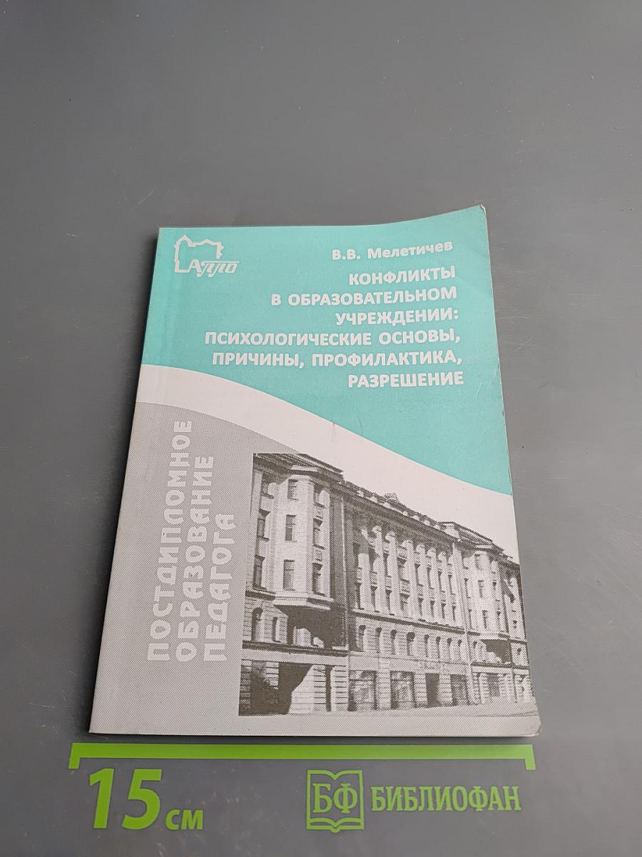 Конфликты в образовательном учреждении: Психологические основы, причины, профилактика, разрешение
