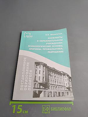 Конфликты в образовательном учреждении: Психологические основы, причины, профилактика, разрешение