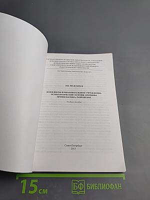 Конфликты в образовательном учреждении: Психологические основы, причины, профилактика, разрешение