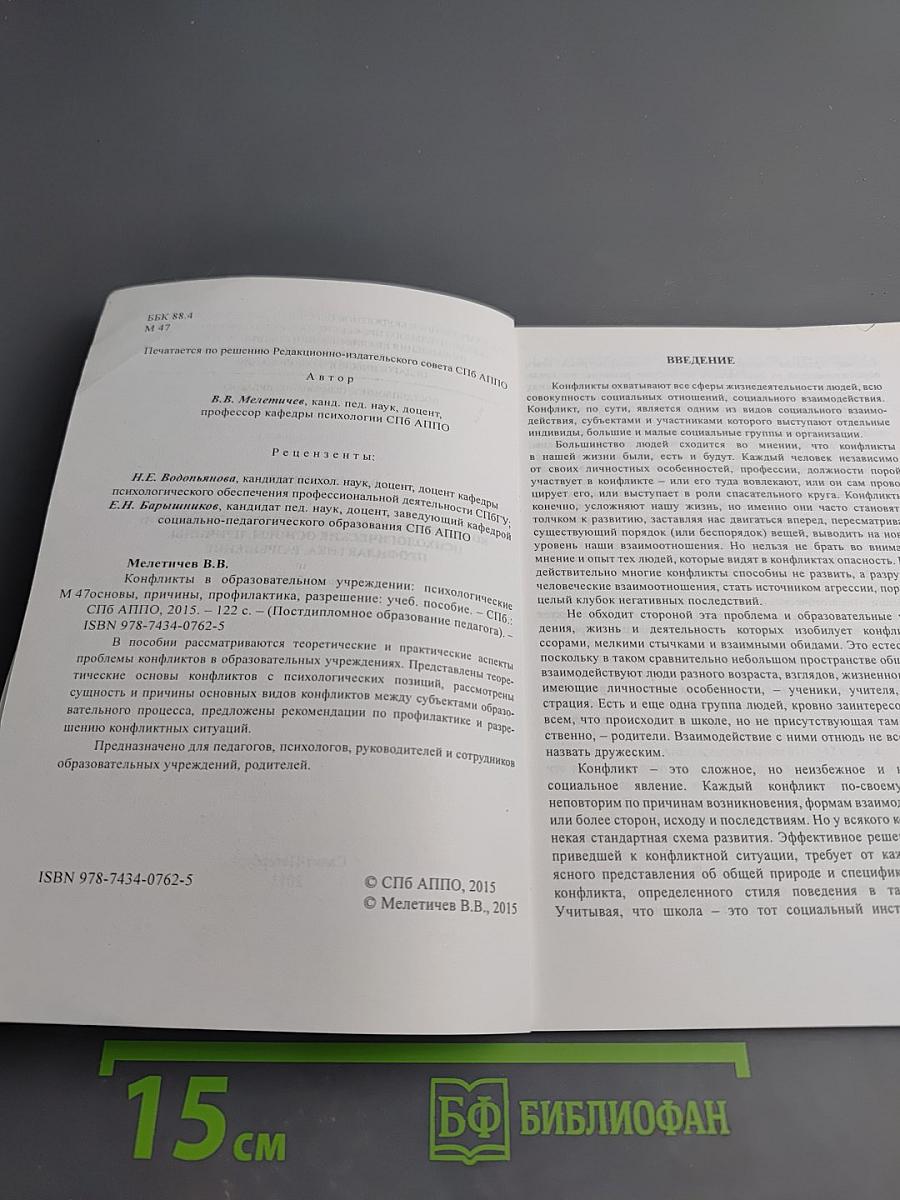 Конфликты в образовательном учреждении: Психологические основы, причины, профилактика, разрешение