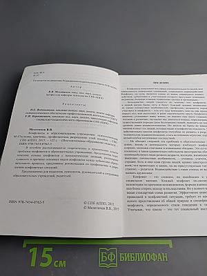 Конфликты в образовательном учреждении: Психологические основы, причины, профилактика, разрешение