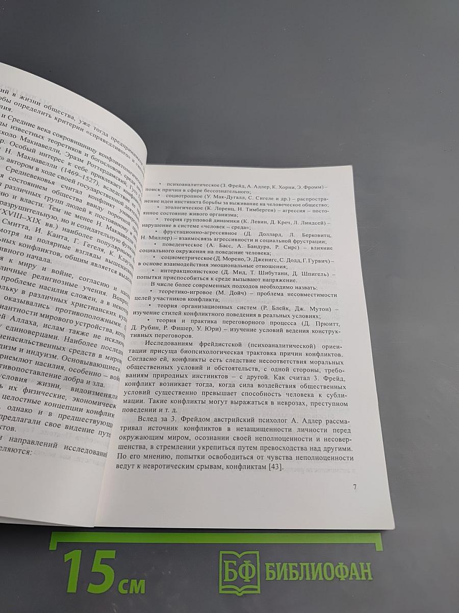 Конфликты в образовательном учреждении: Психологические основы, причины, профилактика, разрешение