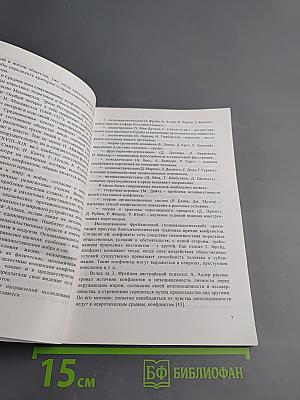 Конфликты в образовательном учреждении: Психологические основы, причины, профилактика, разрешение