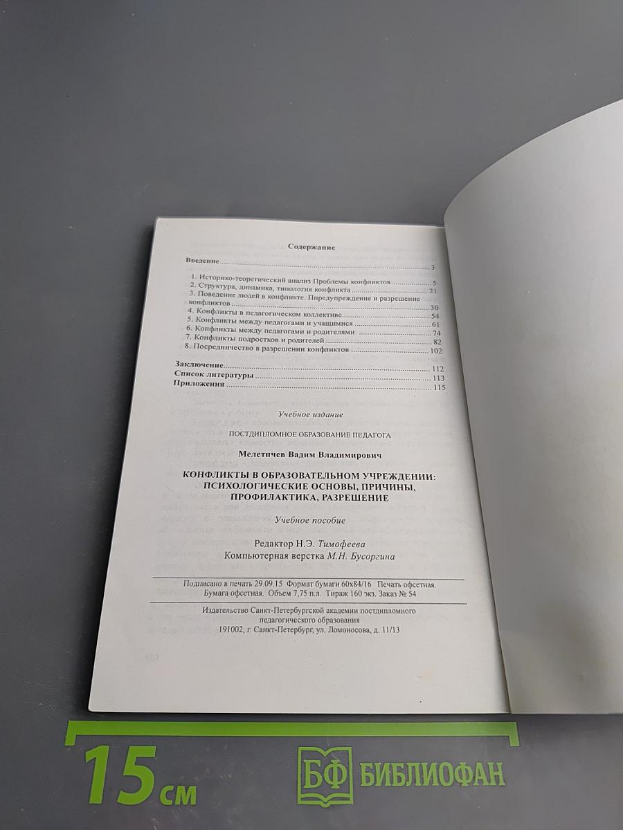 Конфликты в образовательном учреждении: Психологические основы, причины, профилактика, разрешение