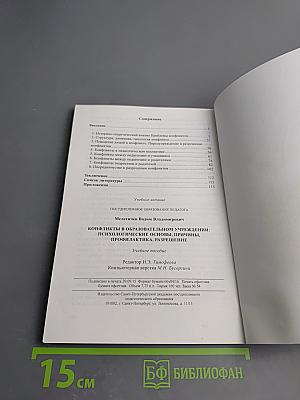 Конфликты в образовательном учреждении: Психологические основы, причины, профилактика, разрешение