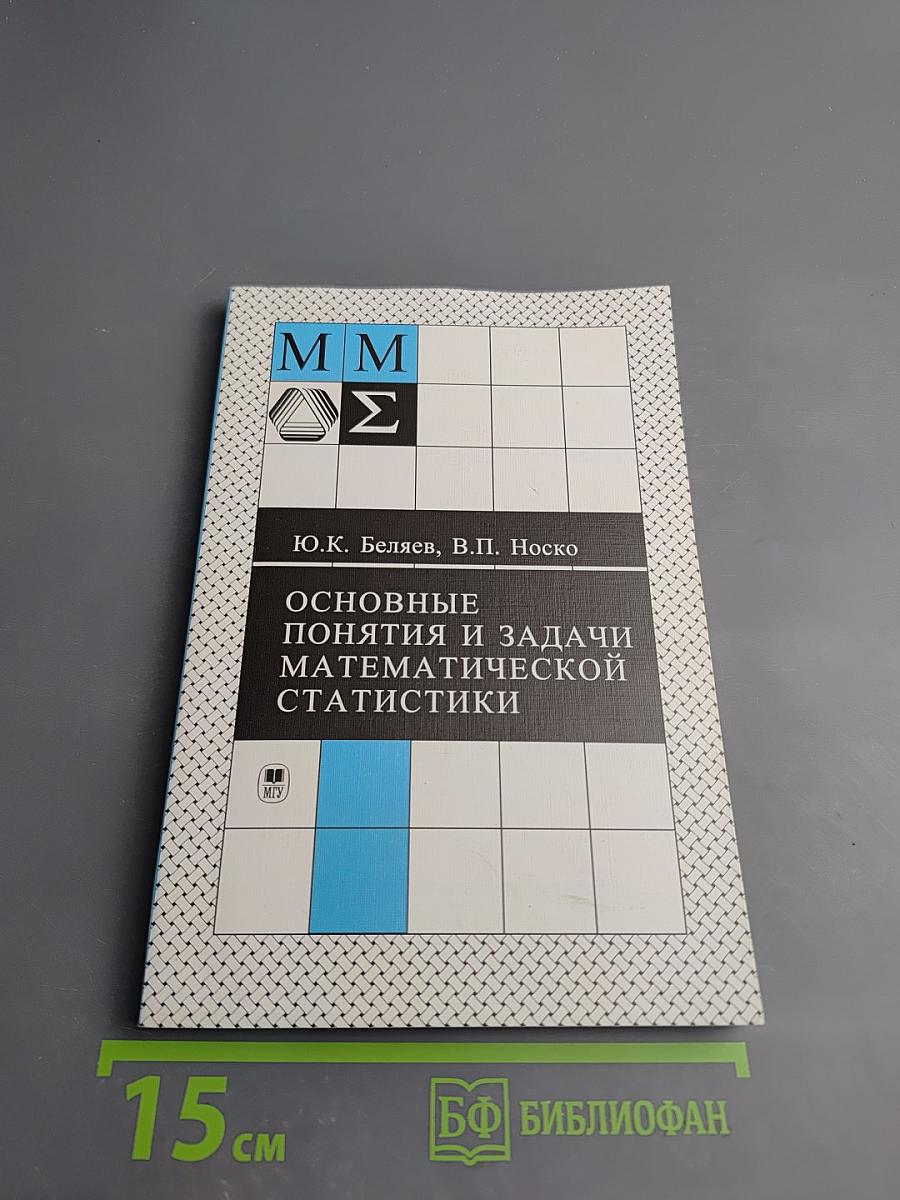 Основные понятия и задачи математической статистики