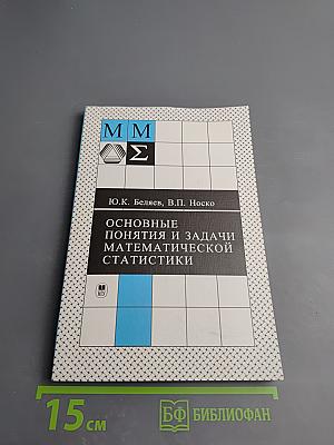 Основные понятия и задачи математической статистики