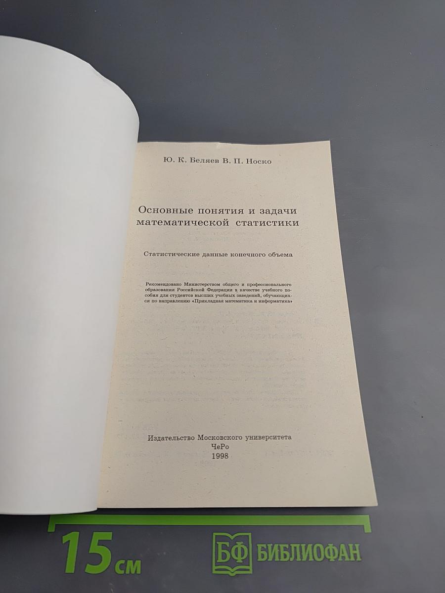 Основные понятия и задачи математической статистики