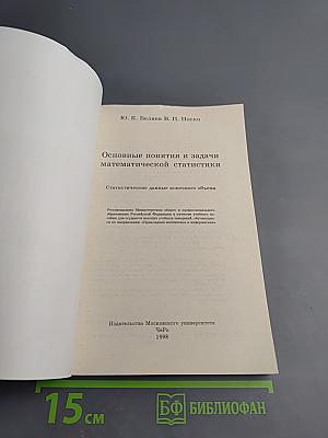 Основные понятия и задачи математической статистики
