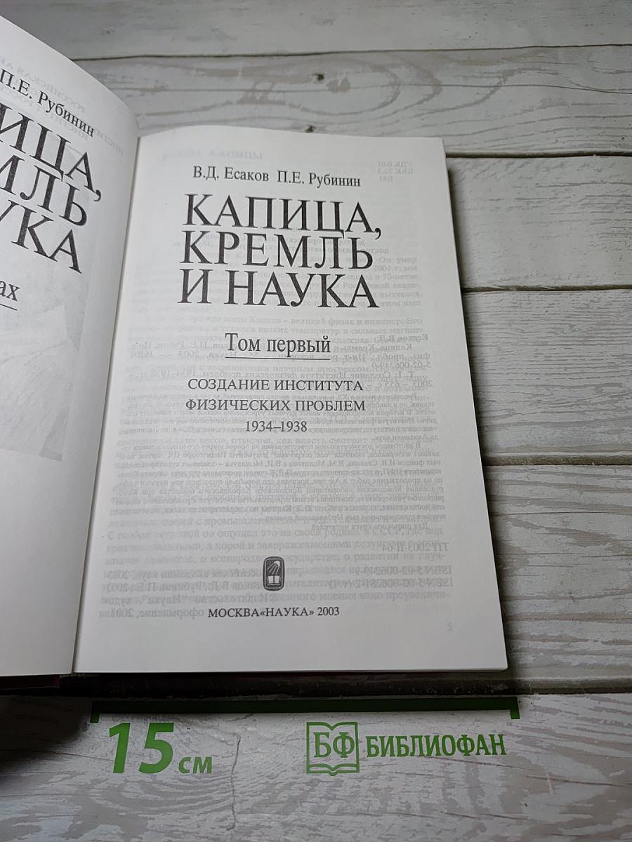 Капица, Кремль и наука. Том первый: Создание Института физических проблем 1934-1938