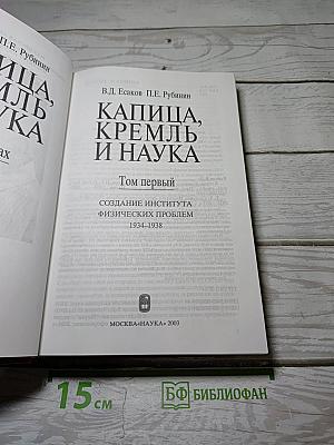Капица, Кремль и наука. Том первый: Создание Института физических проблем 1934-1938