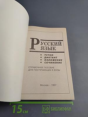 Русский язык: Устно, диктант, изложение, сочинение. Справочное пособие для поступающих в ВУЗы