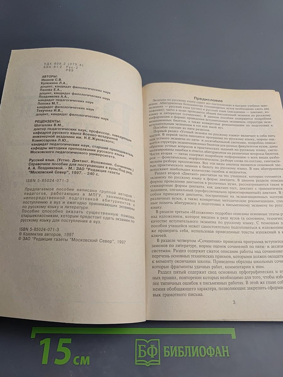 Русский язык: Устно, диктант, изложение, сочинение. Справочное пособие для поступающих в ВУЗы