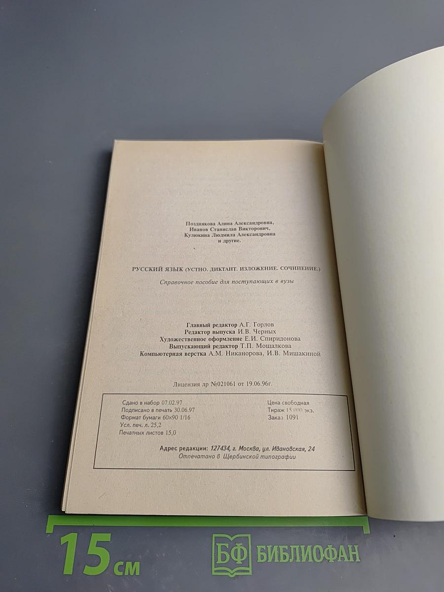 Русский язык: Устно, диктант, изложение, сочинение. Справочное пособие для поступающих в ВУЗы