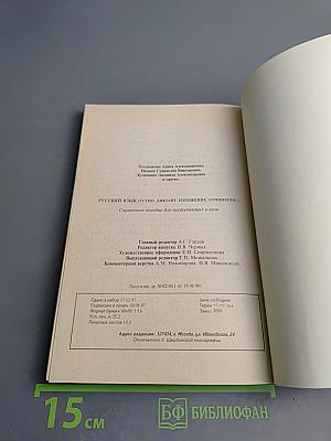 Русский язык: Устно, диктант, изложение, сочинение. Справочное пособие для поступающих в ВУЗы