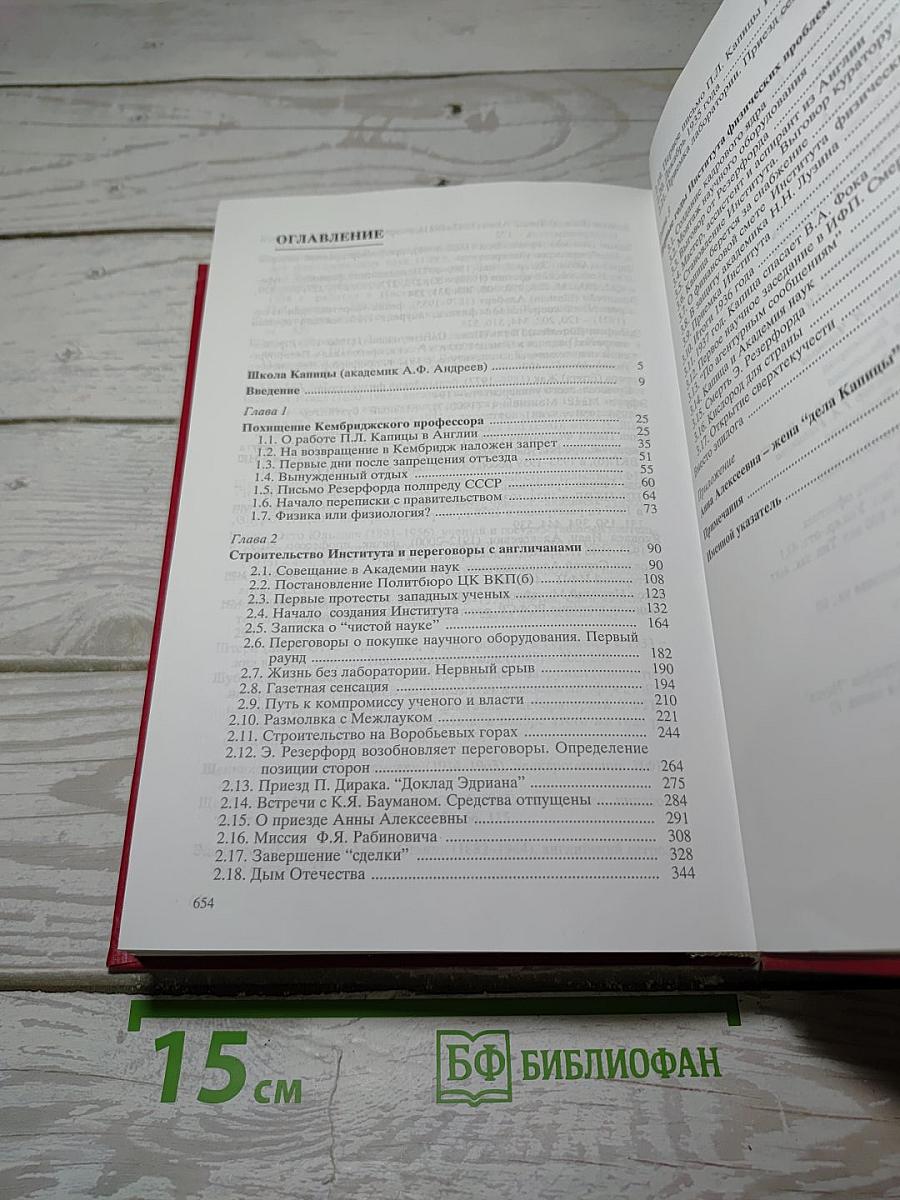 Капица, Кремль и наука. Том первый: Создание Института физических проблем 1934-1938
