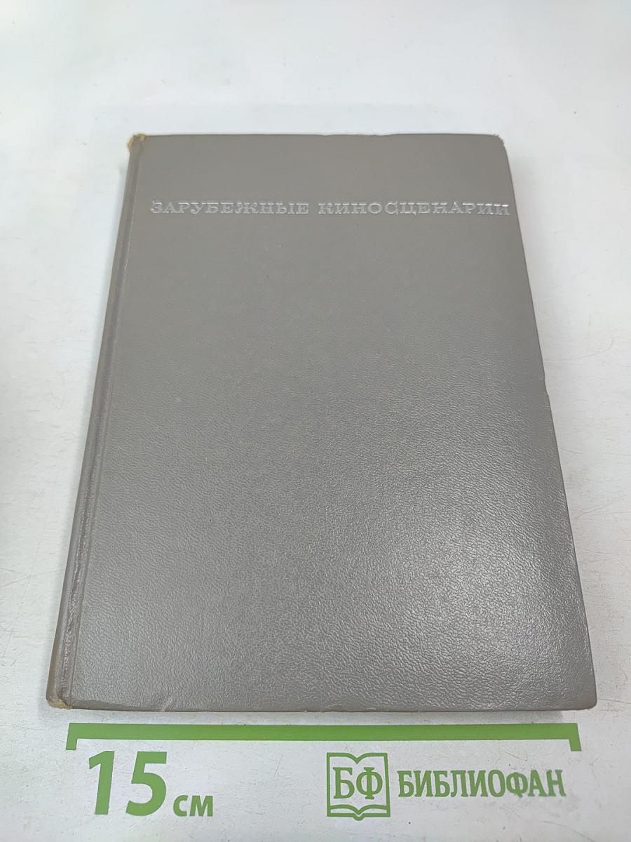 Зарубежные киносценарии