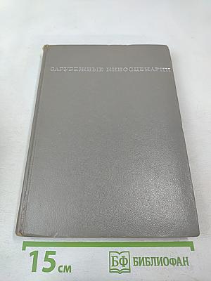 Зарубежные киносценарии