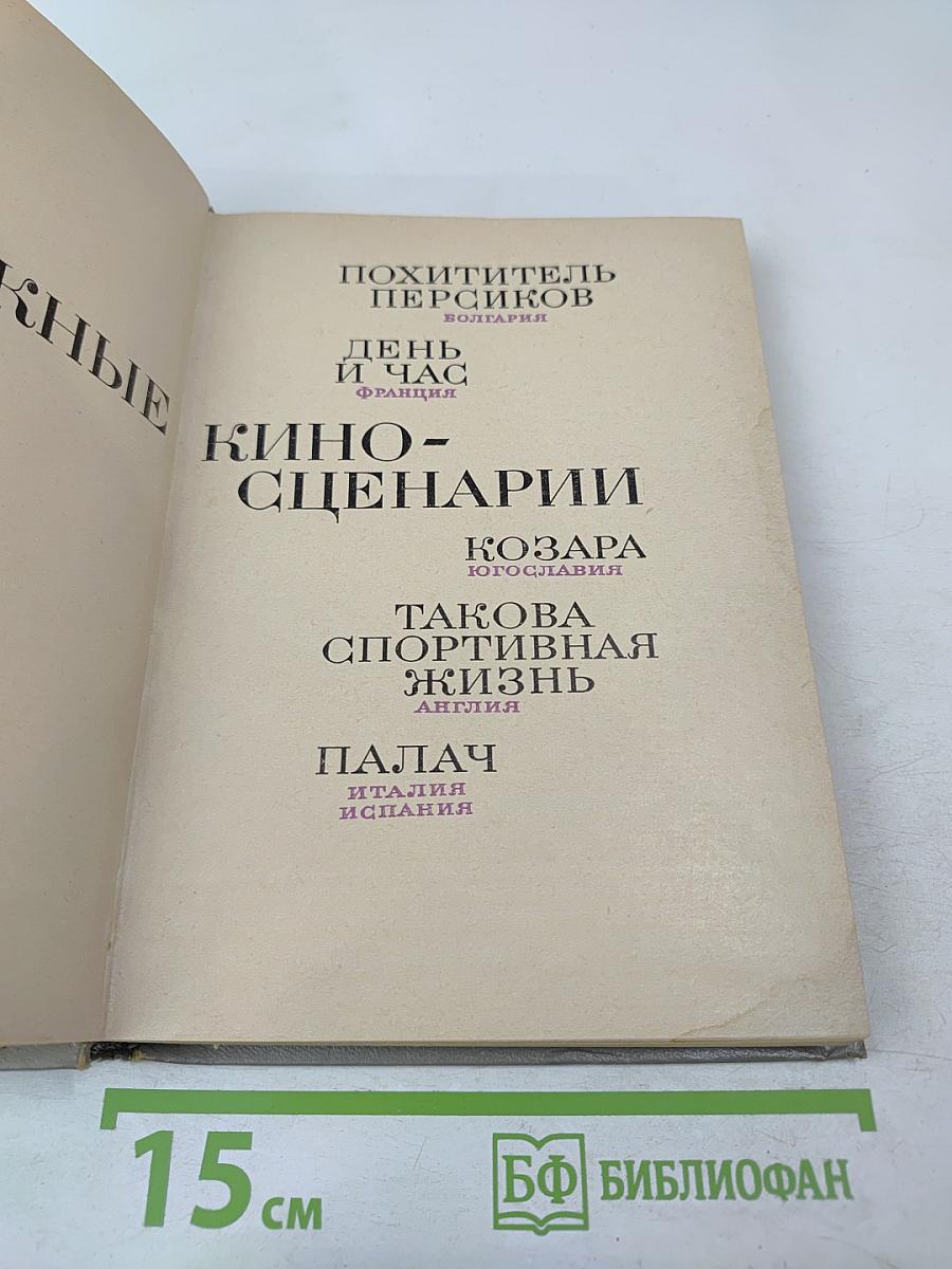 Зарубежные киносценарии