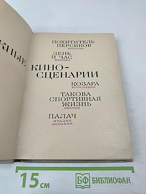 Зарубежные киносценарии