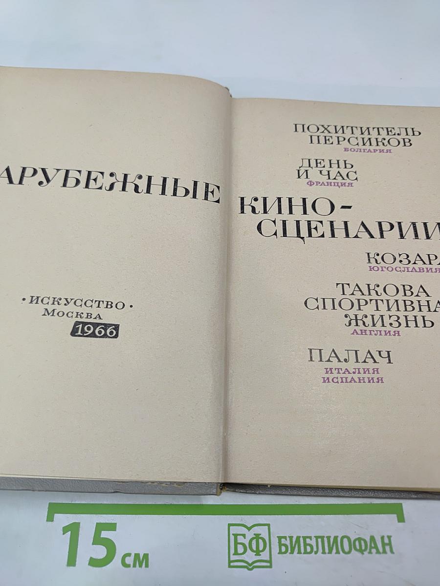 Зарубежные киносценарии