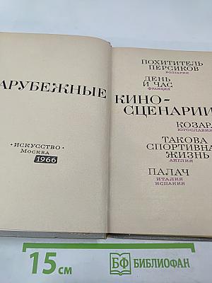 Зарубежные киносценарии