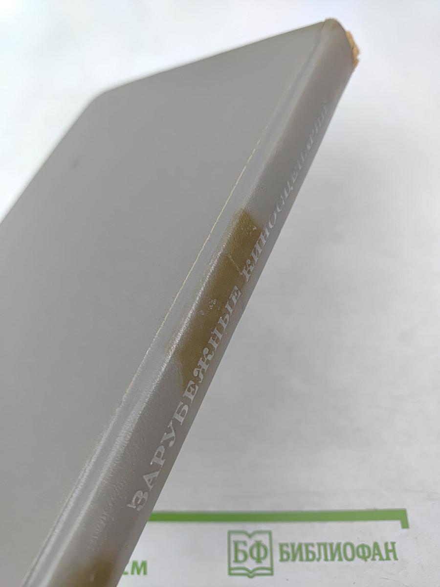 Зарубежные киносценарии