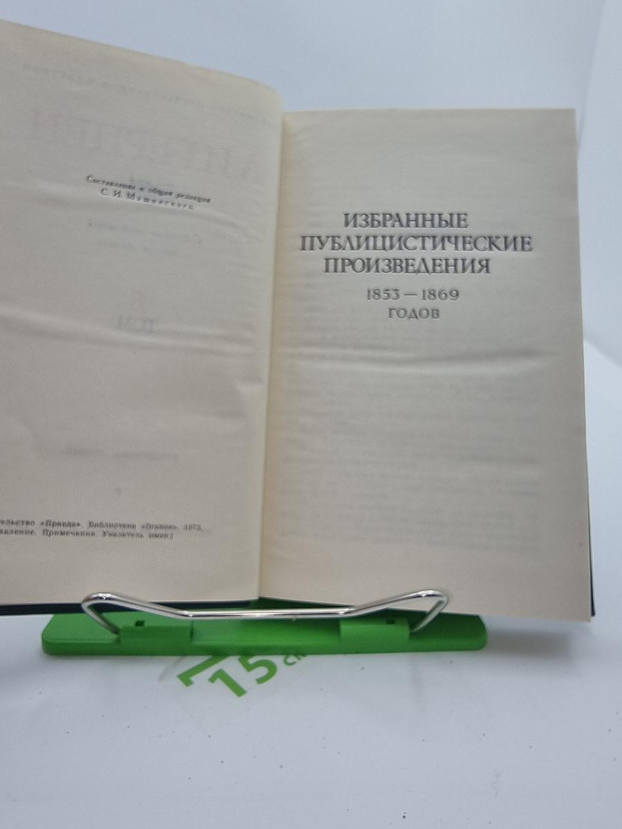 Избранные публицистические произведения 1853 – 1869 годов (Том 8)