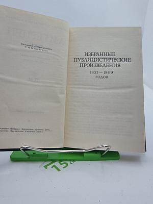 Избранные публицистические произведения 1853 – 1869 годов (Том 8)